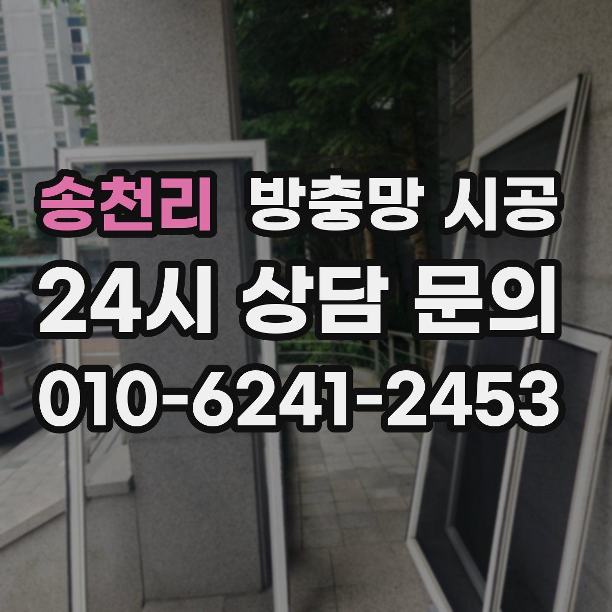 송천리 방충망 시공