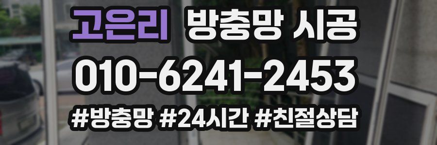 고은리 방충망 시공