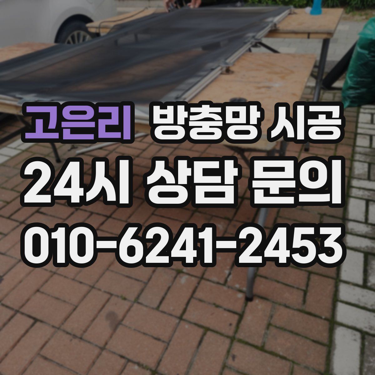 고은리 방충망 시공