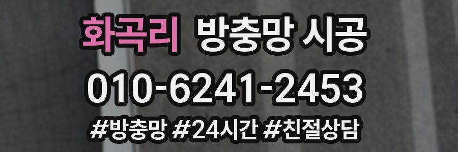 화곡리 방충망 시공