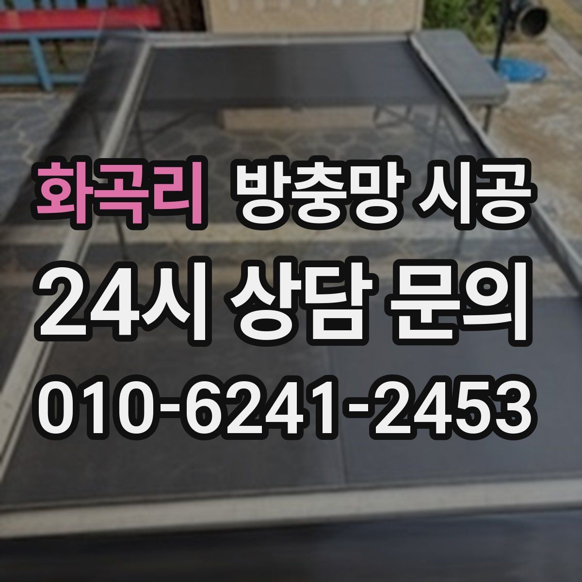 화곡리 방충망 시공