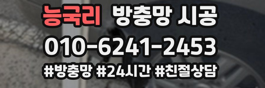 능국리 방충망 시공