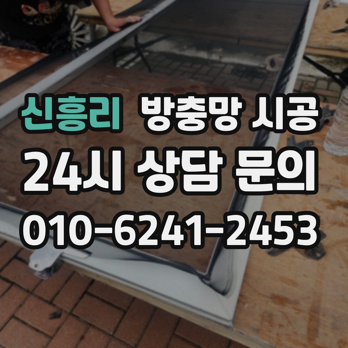 신흥리 방충망 시공