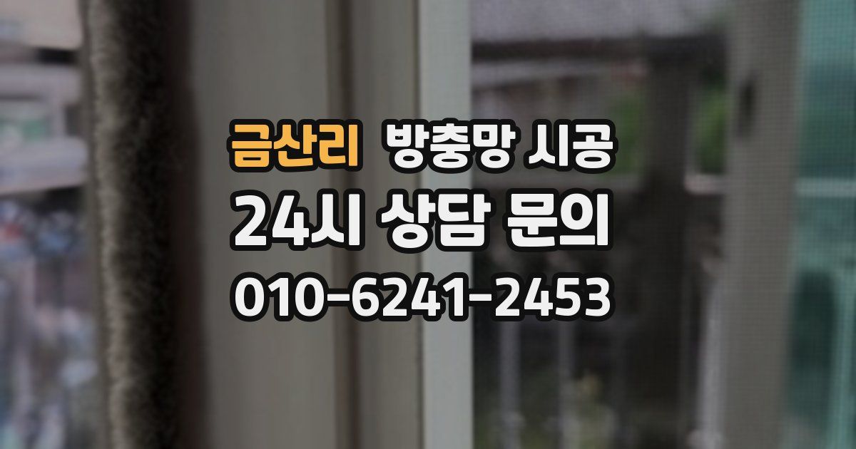 금산리 방충망 시공