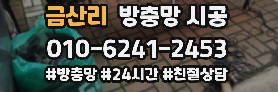 금산리 방충망 시공