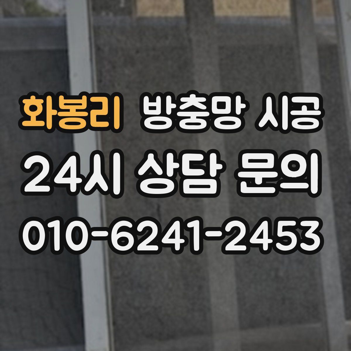 화봉리 방충망 시공