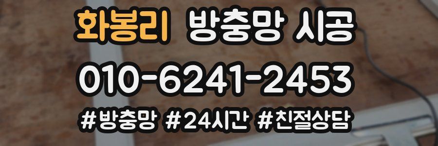 화봉리 방충망 시공