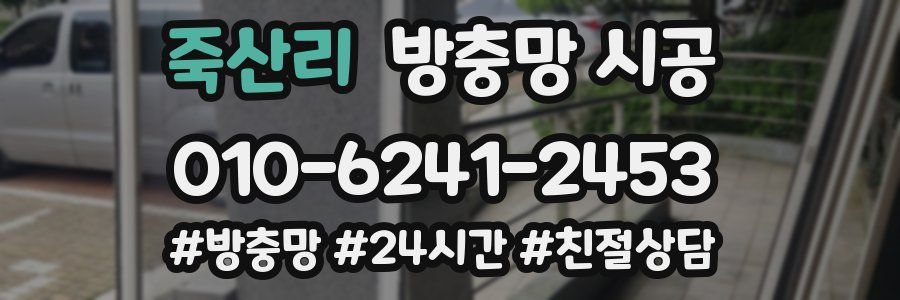 죽산리 방충망 시공