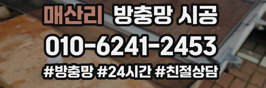 매산리 방충망 시공