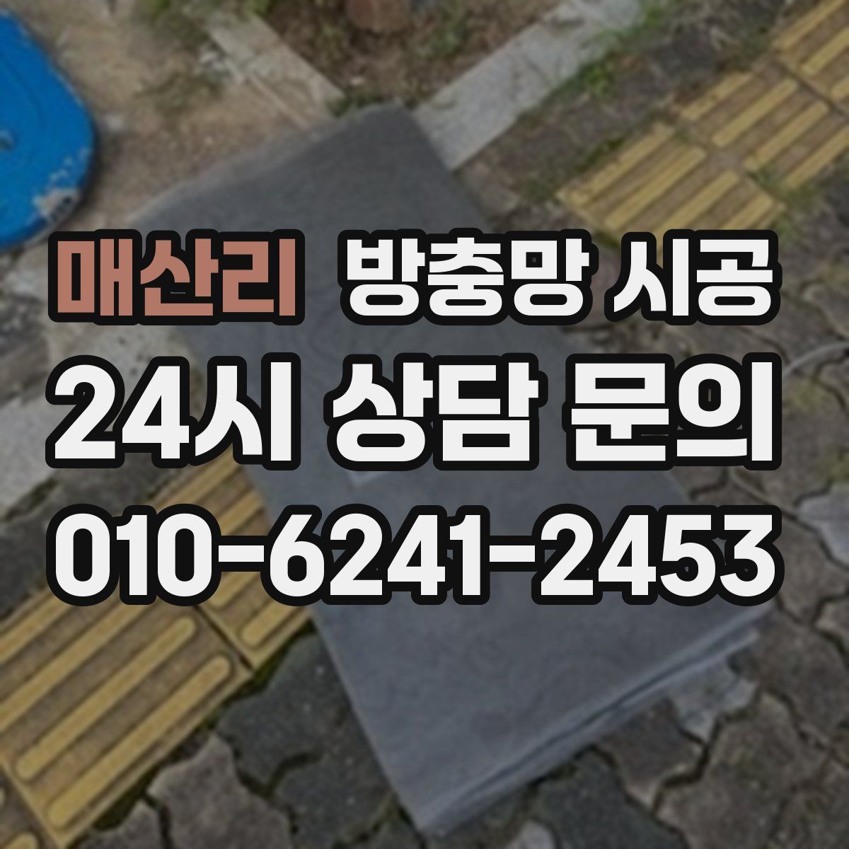 매산리 방충망 시공