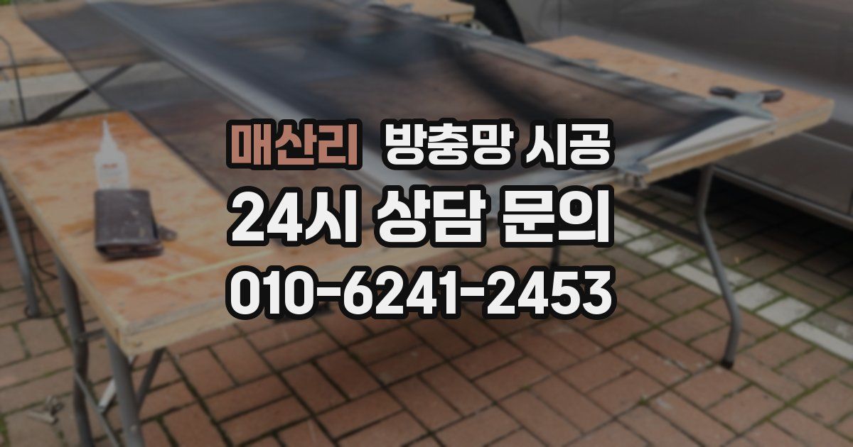 매산리 방충망 시공