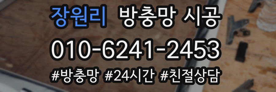 장원리 방충망 시공