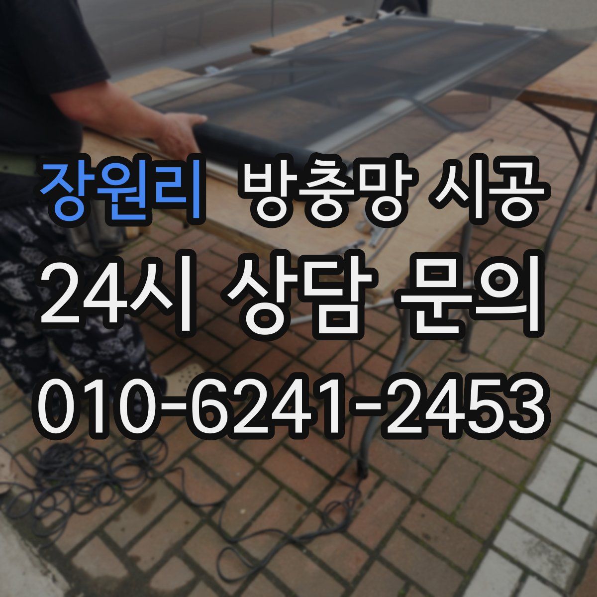 장원리 방충망 시공