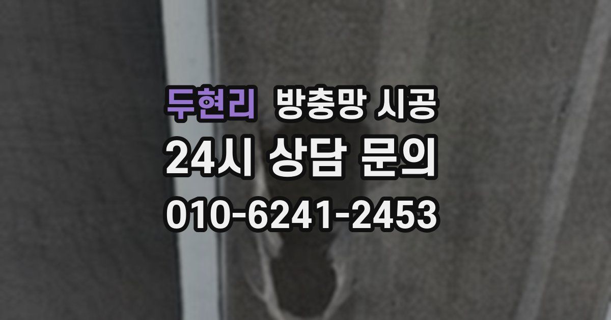 두현리 방충망 시공