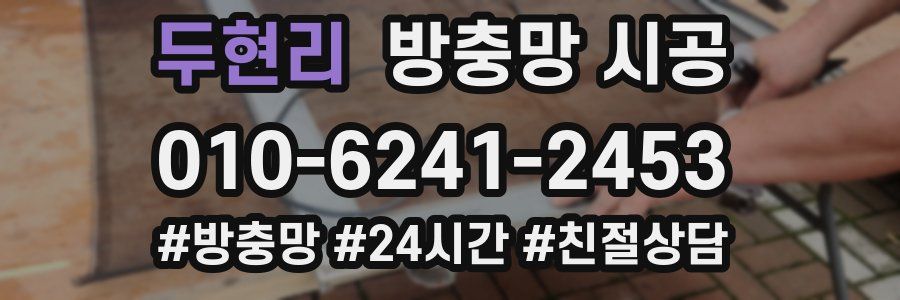 두현리 방충망 시공