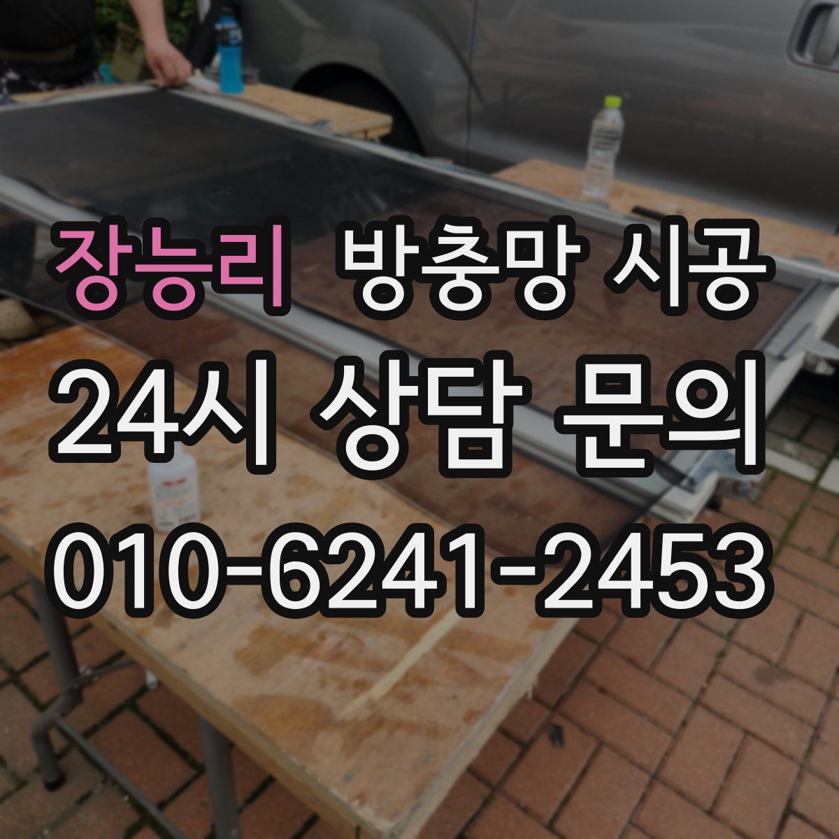 장능리 방충망 시공
