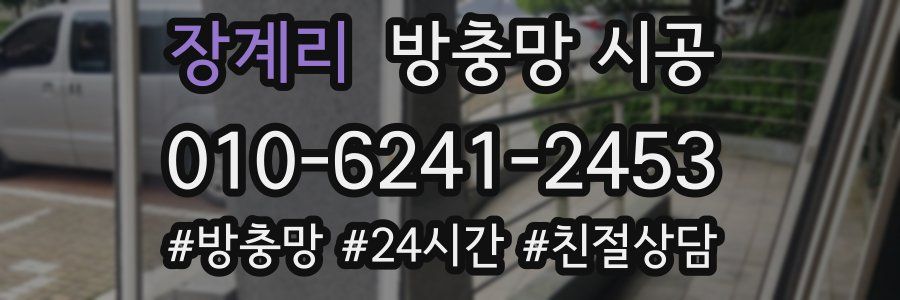 장계리 방충망 시공
