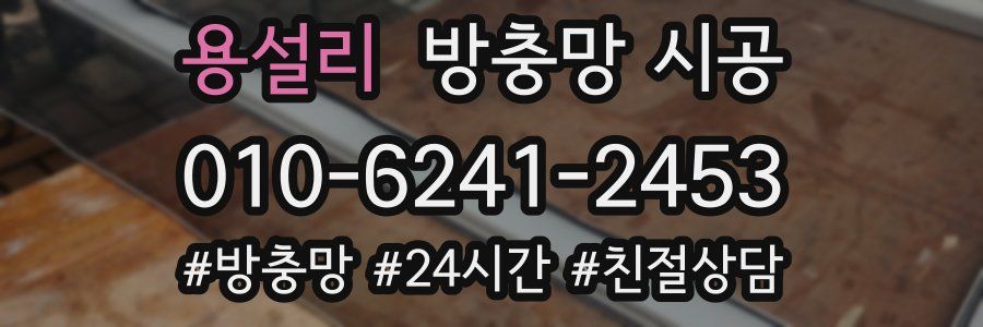 용설리 방충망 시공