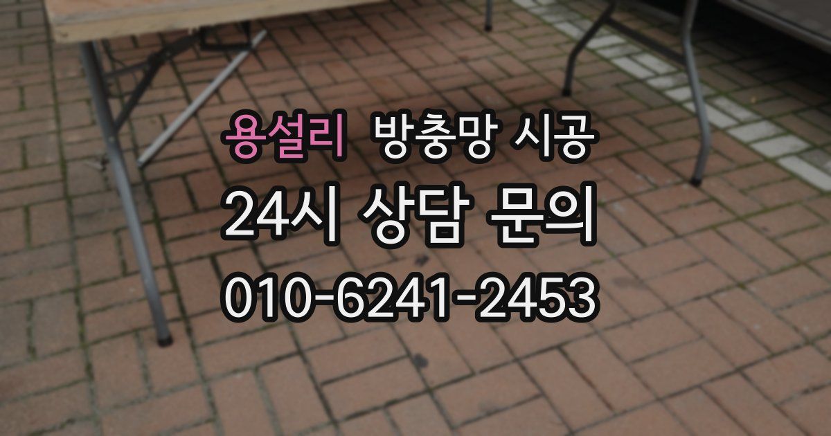 용설리 방충망 시공