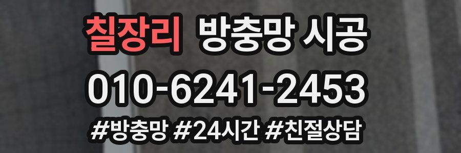 칠장리 방충망 시공