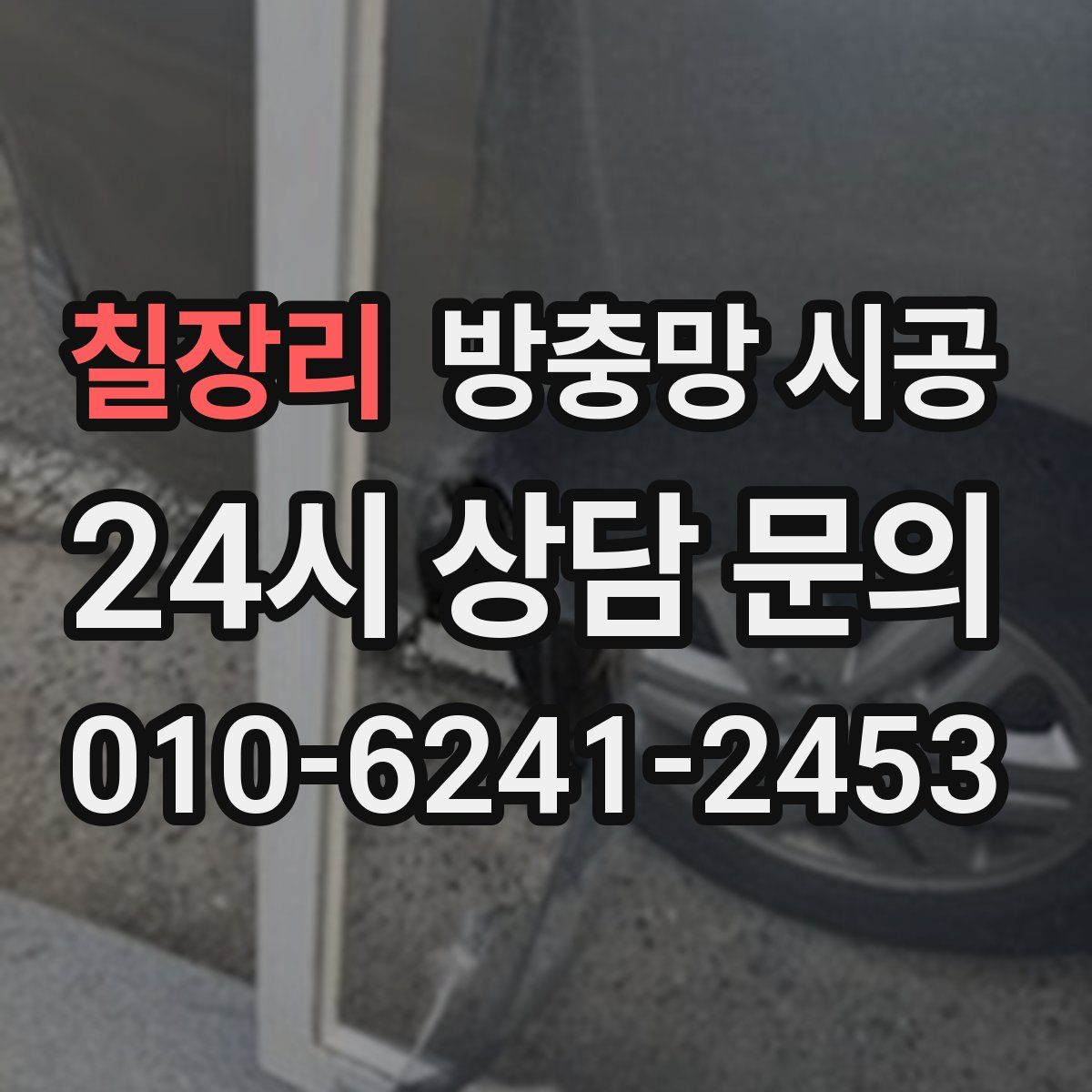 칠장리 방충망 시공