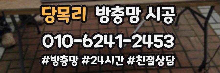 당목리 방충망 시공