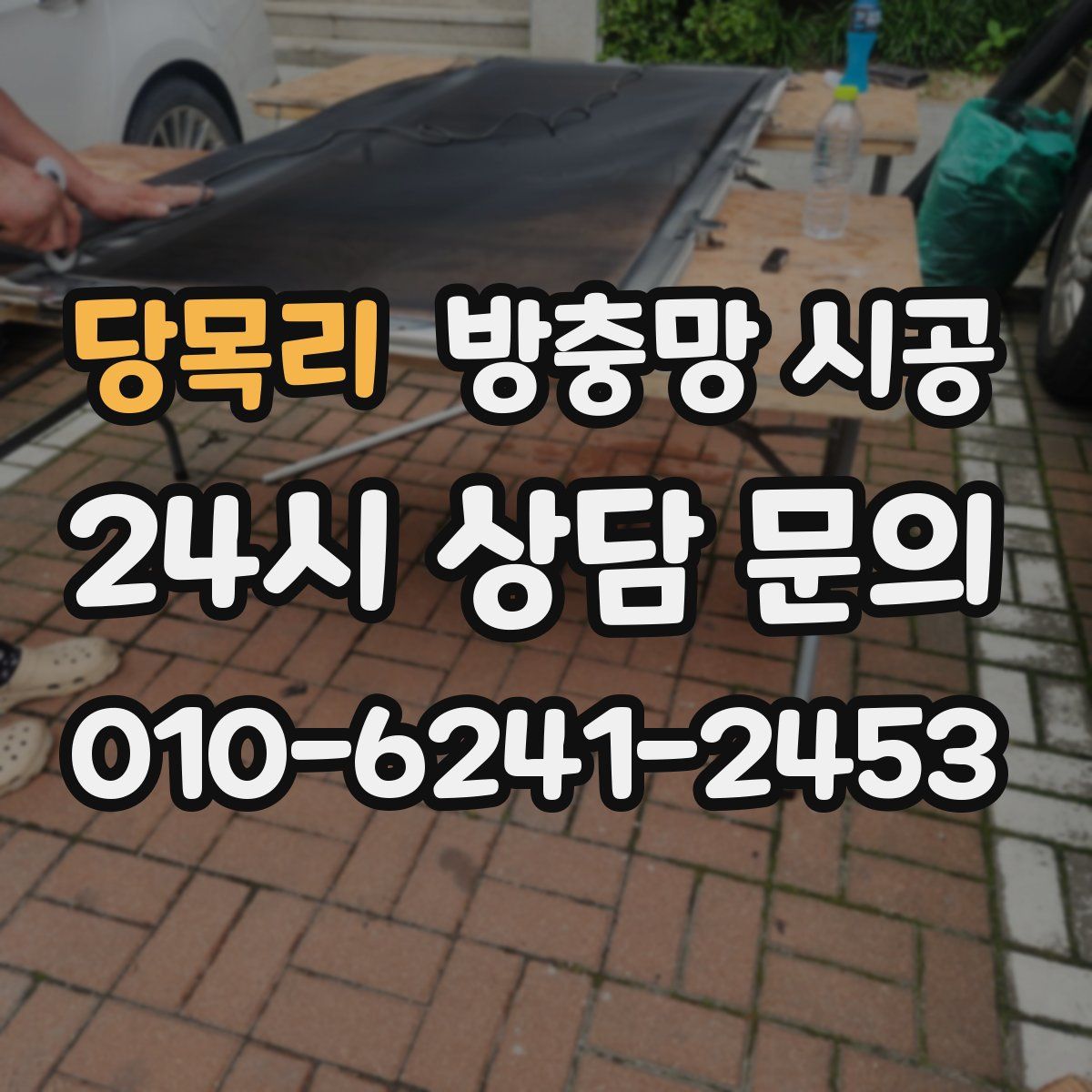 당목리 방충망 시공