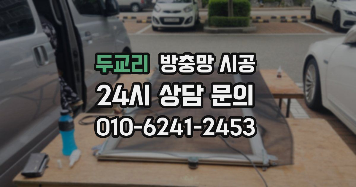 두교리 방충망 시공