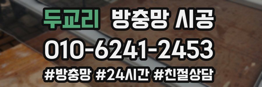 두교리 방충망 시공