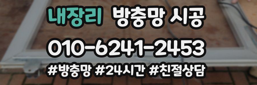 내장리 방충망 시공