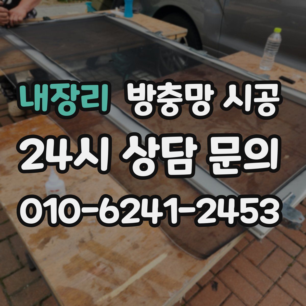 내장리 방충망 시공