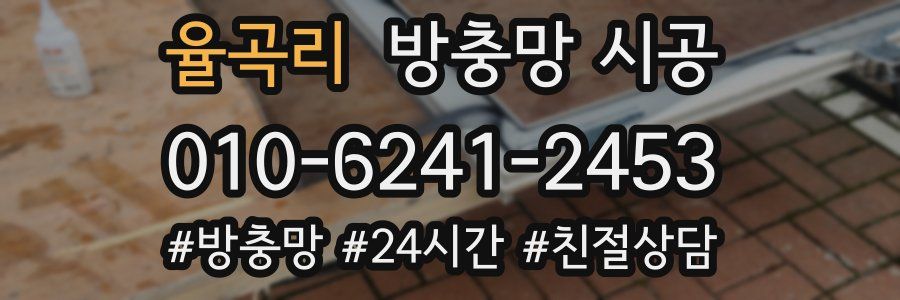 율곡리 방충망 시공