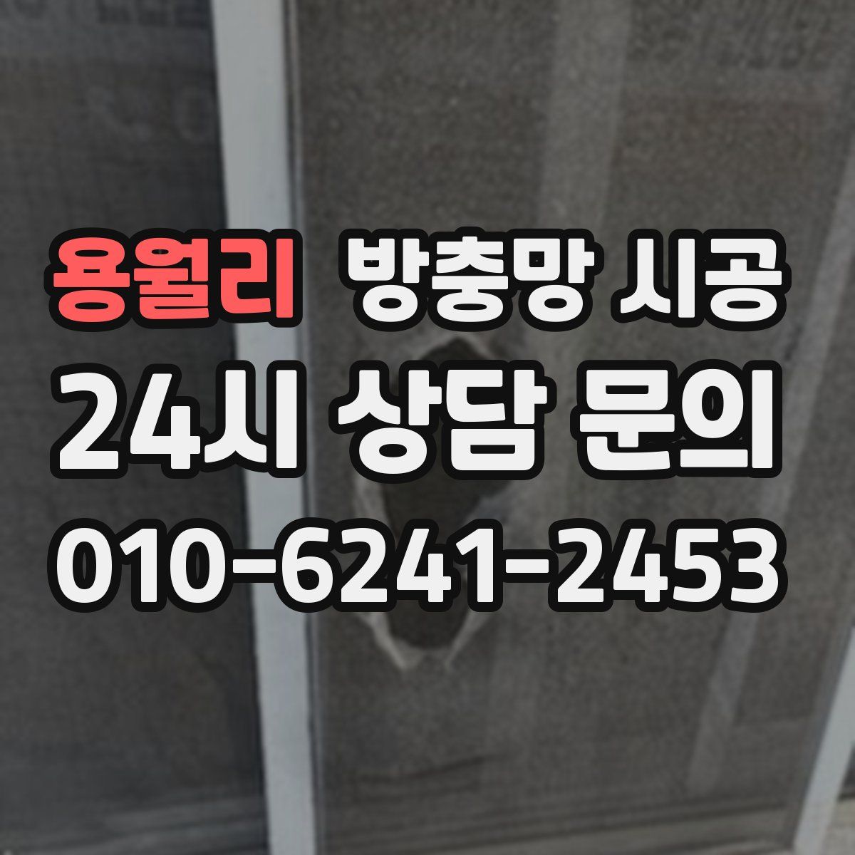 용월리 방충망 시공