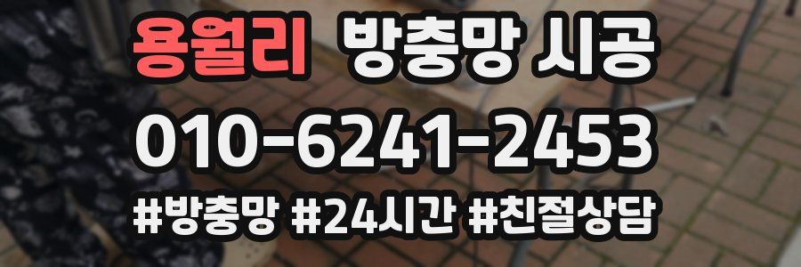 용월리 방충망 시공