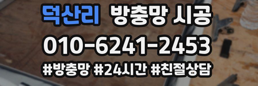 덕산리 방충망 시공