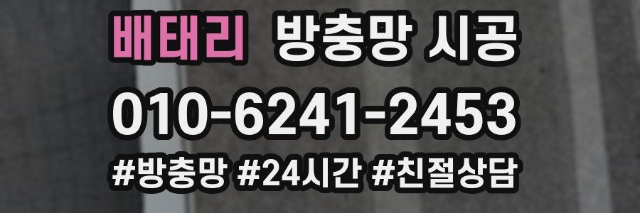 배태리 방충망 시공