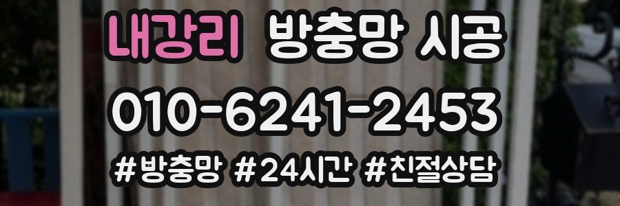 내강리 방충망 시공
