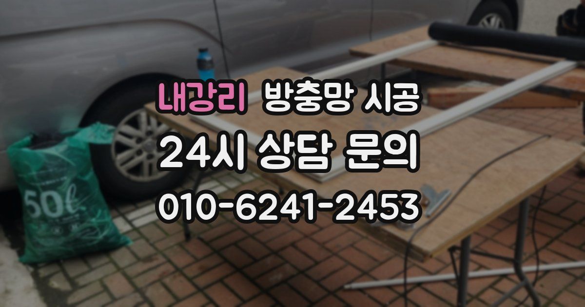 내강리 방충망 시공