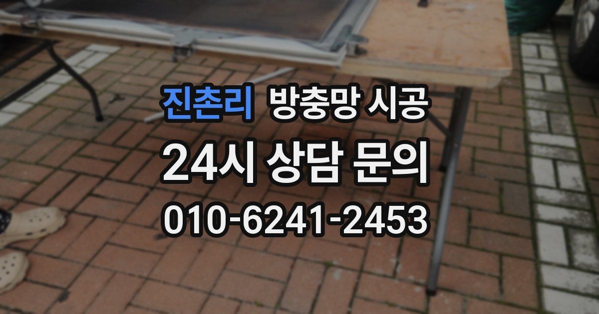 진촌리 방충망 시공