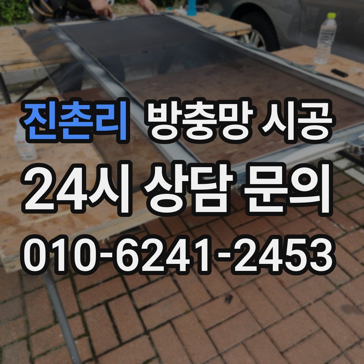 진촌리 방충망 시공