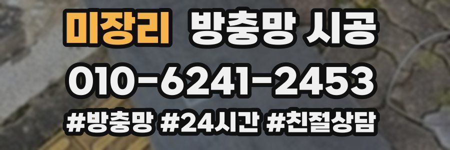 미장리 방충망 시공