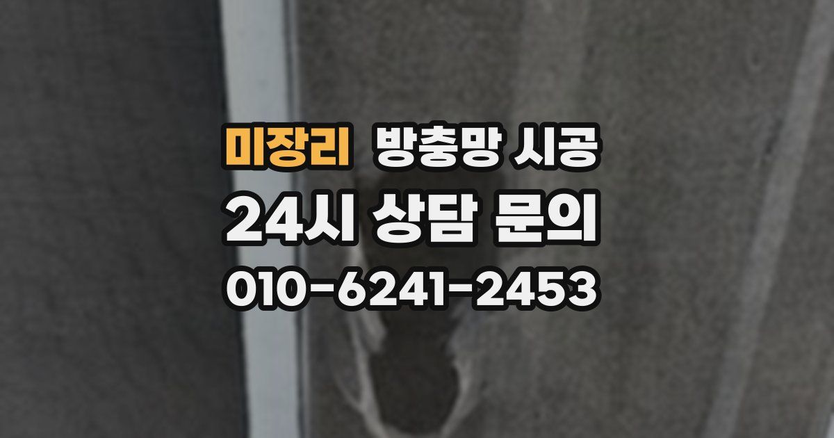 미장리 방충망 시공