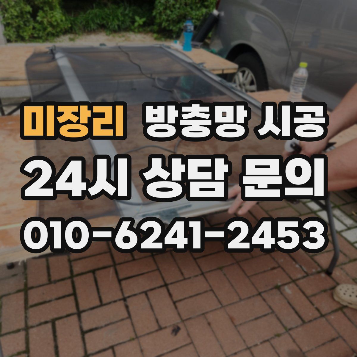 미장리 방충망 시공