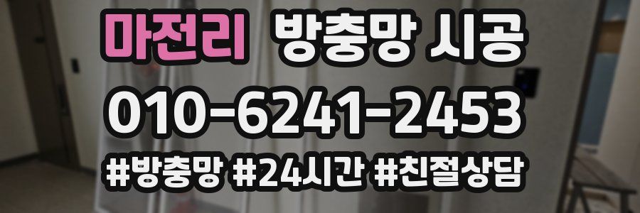 마전리 방충망 시공