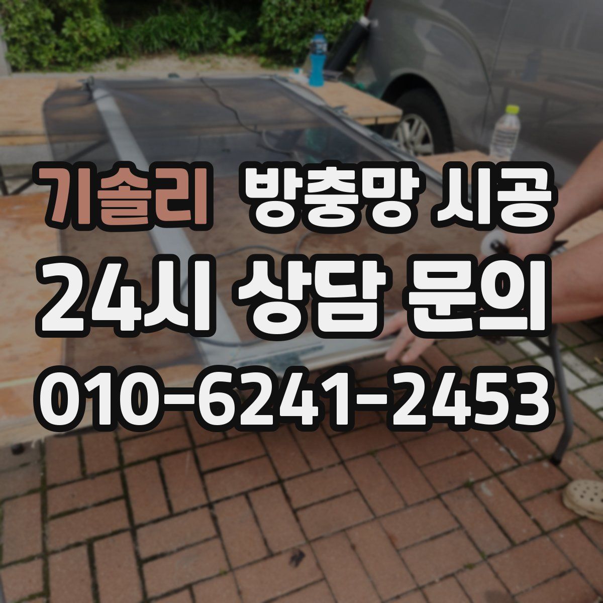 기솔리 방충망 시공