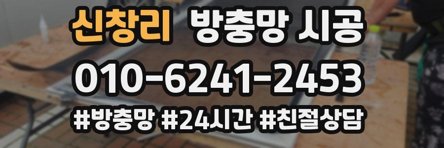 신창리 방충망 시공