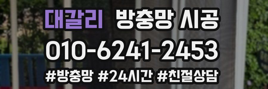 대갈리 방충망 시공