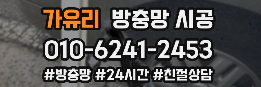 가유리 방충망 시공