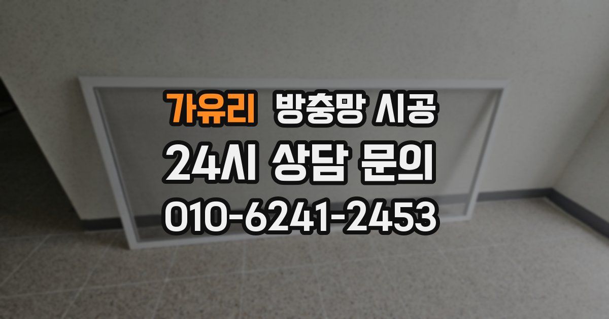 가유리 방충망 시공