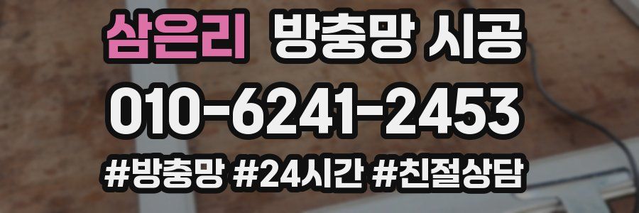 삼은리 방충망 시공